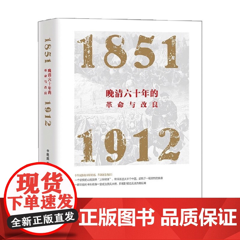 晚清六十年的革命与改良 1851—1912 李晓鹏 著 历史