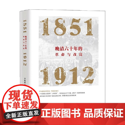 晚清六十年的革命与改良 1851—1912 李晓鹏 著 历史