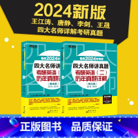 [正版]2024考研四大名师讲真题 英语二基础强化版历年真题详解2010-2023 考研真题相 王江涛高分写作唐静拆分