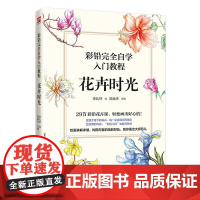 彩铅完全自学入门教程 花卉时光