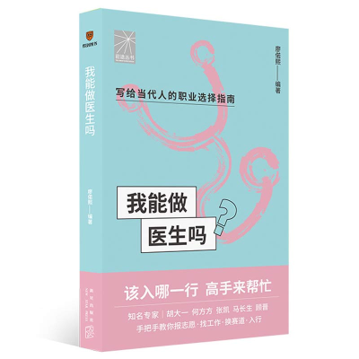 正版新书]我能做医生吗得到图书9787513349680