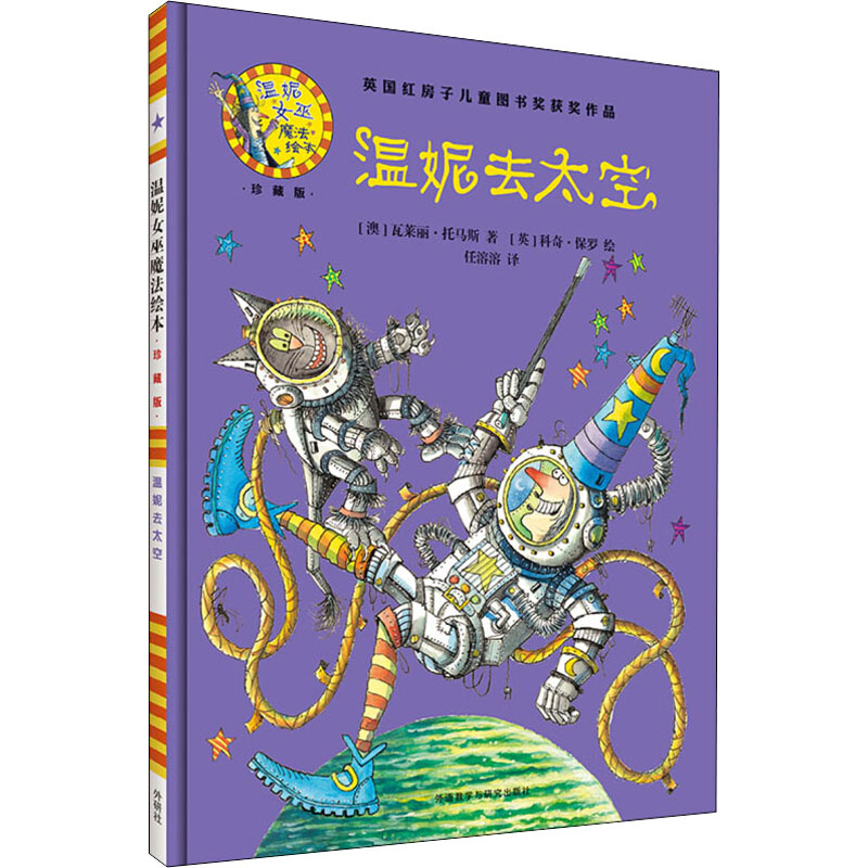 [M]温妮去太空-9787513579339