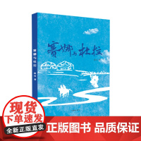 赛娜与杜拉(内蒙古文学重点作品扶持工程丛书)