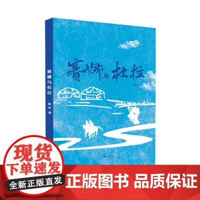 赛娜与杜拉(内蒙古文学重点作品扶持工程丛书)