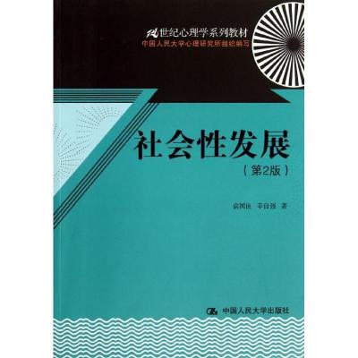 正版新书]社会性发展(第2版)俞国良9787300172606