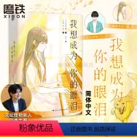 [正版]我想成为你的眼泪 四季大雅 轻小说 荣获第16届小学馆轻小说金奖 丧气少年三枝八云x钢琴少女五十岚摇月 外国小