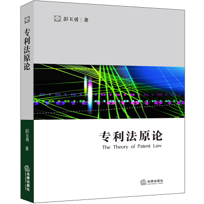 [M]专利法原论-9787519733896