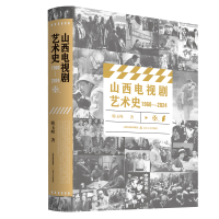 正版新书]山西电视剧艺术史 1960—2024韩玉峰9787537869744