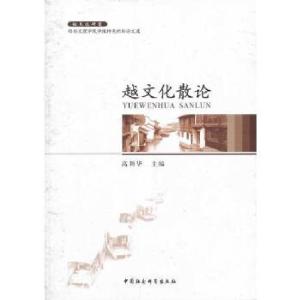 正版新书]越文化散论高利华 主编9787516134207