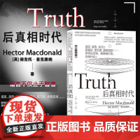 后真相时代 梁文道 谣言误传10万+阴谋论带节奏 纵横欧美商后浪 江西人民出版社 刘清山译 正版新书 赫克托