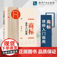 正版 商标律师入门指南 张文娟 著 知识产权出版社 9787513086653