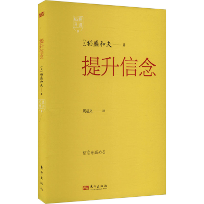 正版新书]稻盛开讲9:提升信念[日]稻盛和夫9787520738071