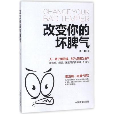 正版新书]改变你的坏脾气墨羽9787504498540