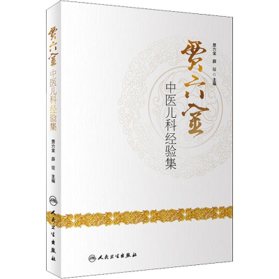[M]贾六金中医儿科经验集-9787117275286