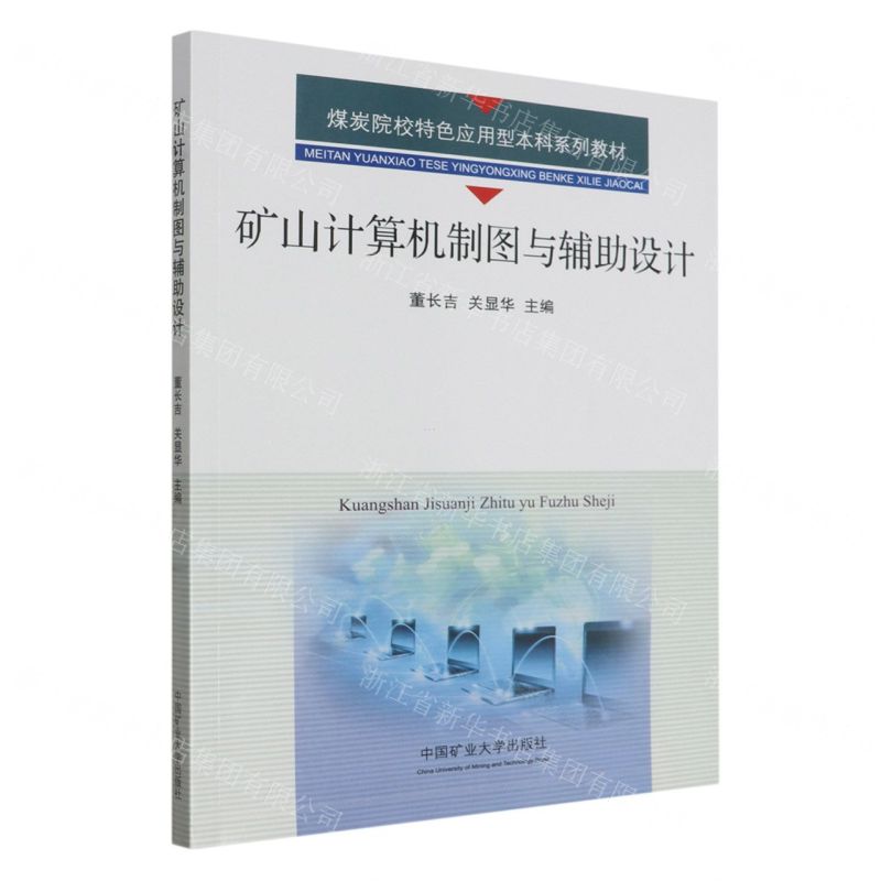 [N]矿山计算机制图与辅助设计(煤炭院校特色应用型本科系列教材)-9787564655471