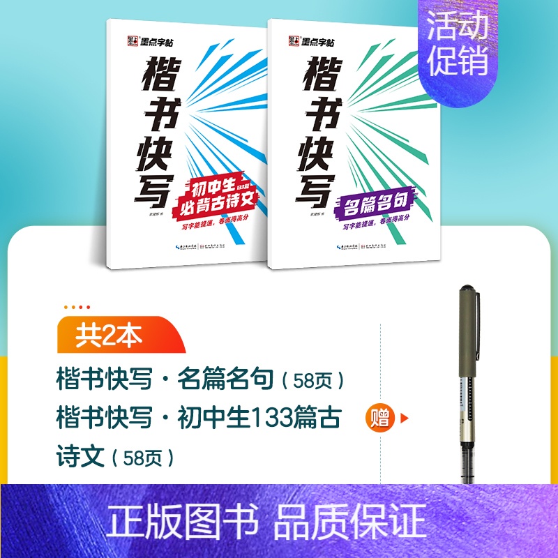 [2册]初中古诗文+名篇名句+1支走珠笔 [正版]字帖楷书快写体技法教程强化训练初学者零基础楷书入门教程每日一练大学生初