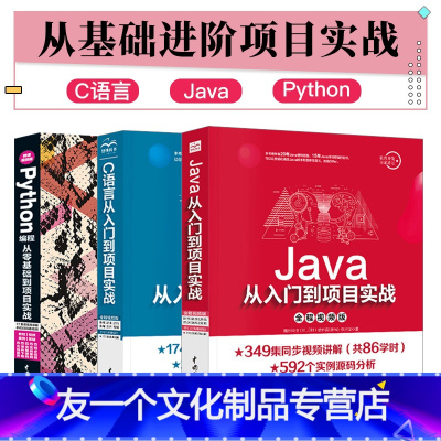 [友一个正版]套装3本Java语言C语言Python编程从入门到项目实战2019java语言程序设计软件开发教程计算机
