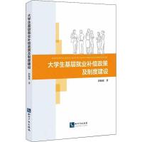 正版新书]大学生基层就业补偿政策及制度建设彭海霞978751305752