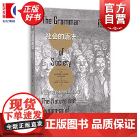 社会的语法:社会规范的本质和动态演化 格致社会科学 克里斯蒂娜比基耶里著丁建峰朱宇昕刘洪志译格致出版社社会学理论政治哲学