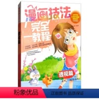 [正版]漫画技法完全教程一透视篇 漫画初学自学从零开始让你成为超级漫画高手 美术基础课程 分部讲解 动漫书籍