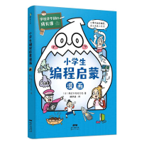 音像学校学不到的成长课 小学生编程启蒙漫画日本株式会社旺文社