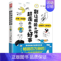 [正版]别让眼前的坏事赶走未来的好事 百万册的“一秒改变情绪法”