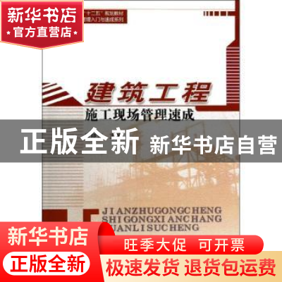 正版 建筑工程施工现场管理速成 唐晓东主编 哈尔滨工业大学出版