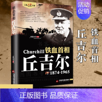 [正版] 铁血首相丘吉尔二战风云人物 政治家演说家人物传记书籍