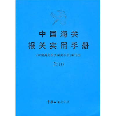 正版新书]2010-中国海关报关实用手册本社9787801657107