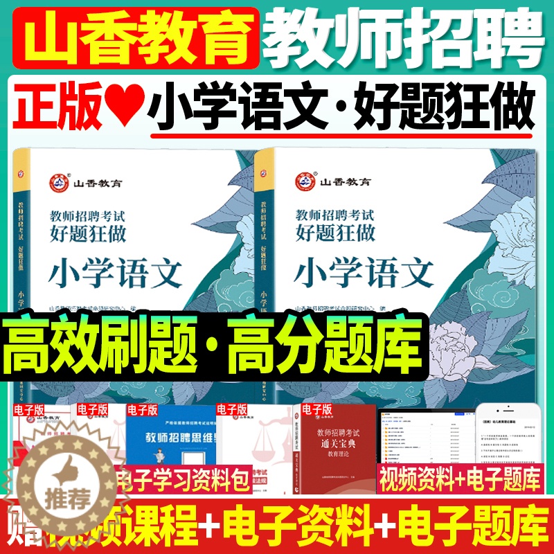 [醉染正版]正版山香2024年教师招聘编制考试用书小学语文好题狂做高分题库学科专业知识安徽浙江苏福建山东四川安徽湖南