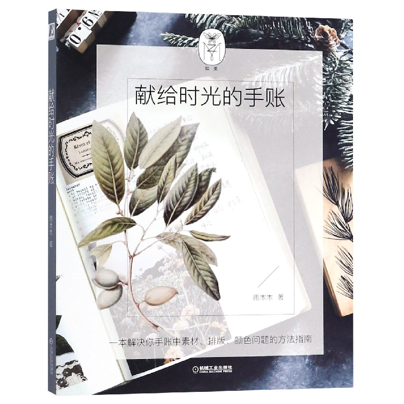 音像献给时光的手账雨木木