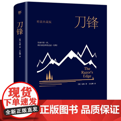 正版图书 刀锋(全新精装典藏版,牛津大学图书馆,未删节足本)毛姆 月亮和六便士 面纱