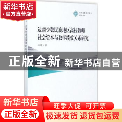 正版 边疆少数民族地区高校教师社会资本与教学绩效关系研究 冯晖