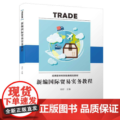 新编国际贸易实务教程/应用型本科财经类规划教材