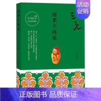 [正版] 雨季不再来 三毛作品 中国现当代散文随笔文集 文学小说 书店品质保障