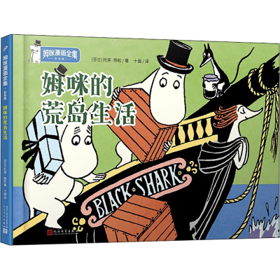 正版新书]姆咪的荒岛生活(姆咪漫画全集:精装彩色版)(国际安