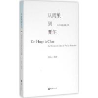 从雨果到夏尔