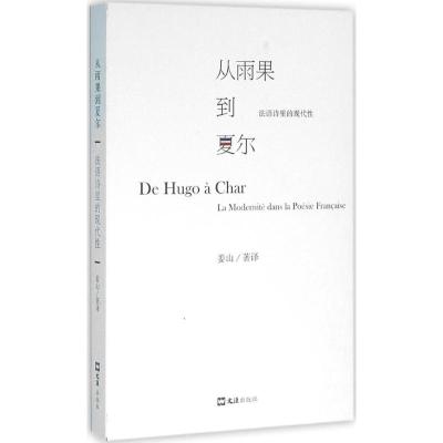 从雨果到夏尔