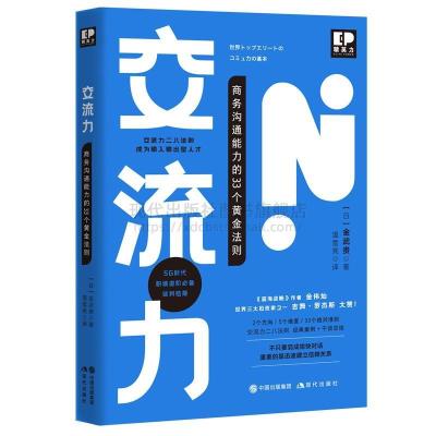 正版新书]交流力 :商务沟通能力的33个黄金法则(日)金武贵著978