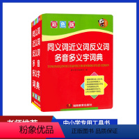 [正版]小学生多功能同义词近义词反义词组词造句多音多义字词典(彩图版32开)