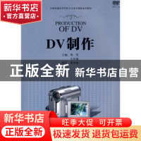 正版 DV制作 周雯,王庆福主编 上海教育出版社 9787544424