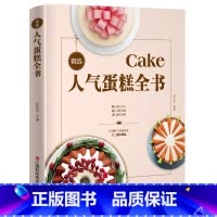 [正版]精选人气蛋糕全书零基础学做烘焙书籍教程大全家用烘培配方新手轻松入门学做蛋糕烘焙视频图解家用烤箱制作特色蛋糕美食