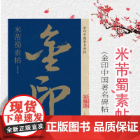 米芾蜀素帖 金印中国著名碑帖 孙宝文编 名家作品精选 书毛笔书法软笔字帖 简体旁注 书法入门临摹书籍 上海人民美术出版社