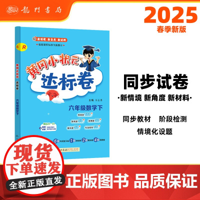 2025春季黄冈小状元达标卷新版六年级下册数学人教版R小学6年级天天练同步试卷测试卷单元训练复习