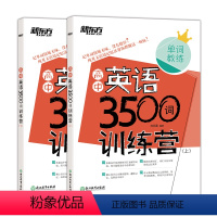 [正版]新东方高中英语3500词训练营(上下两册) 高考英语单词教练 高中英语大纲词汇 语境记忆法 英语