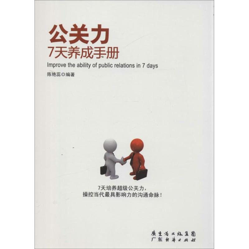 正版新书]公关力7天养成手册陈艳蕊9787545428216