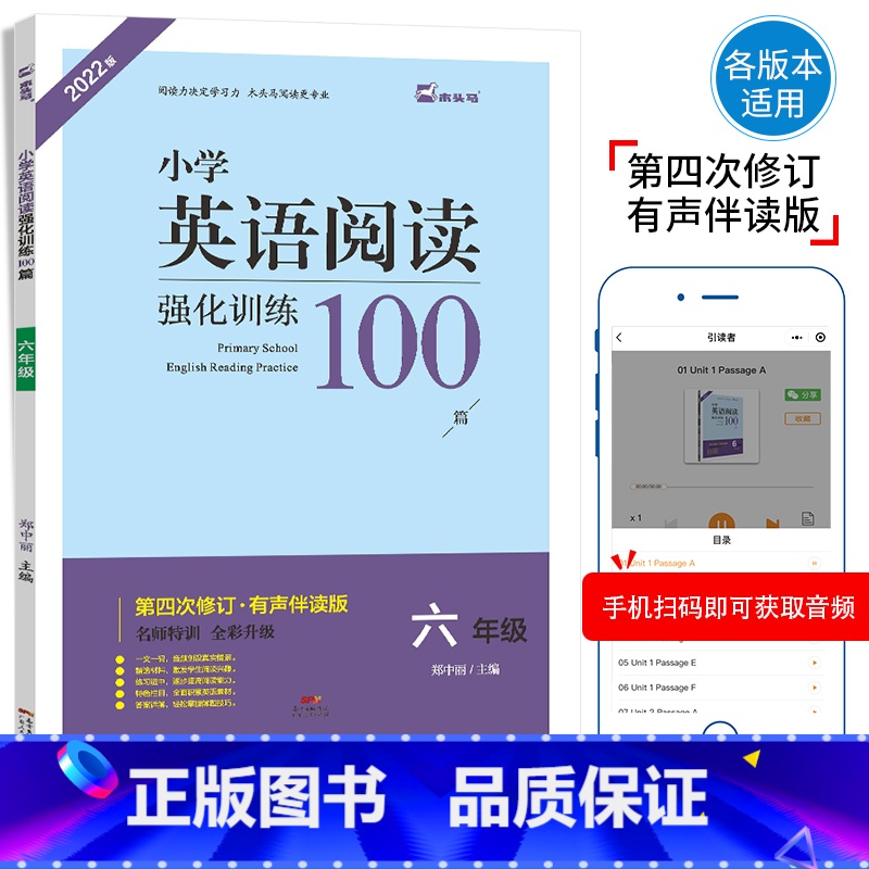 英语 小学六年级 [正版]2022版 名师特训小学英语阅读强化训练100篇六年级第4次修订全彩升级英语听力阅读单词真题测