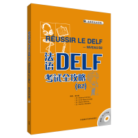 音像法语DELF全攻略 B2(含CD 2张) ?戴冬梅 等编著 ?