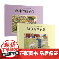 森林的孩子们+佩尔的新衣服 艾莎贝斯蔲系列绘本 课外阅读励志故事