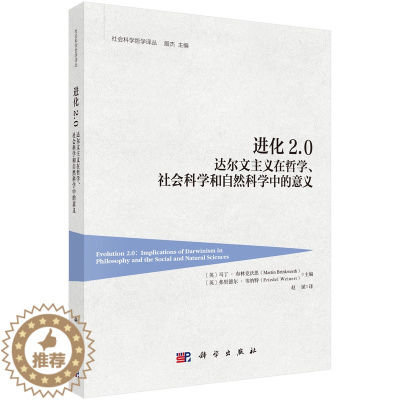 [醉染正版]进化2.0 达尔文主义在哲学、社会科学和自然科学中的意义 社会科学总论科学出版社书籍KX